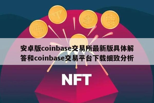 coin-base-coinbase股票