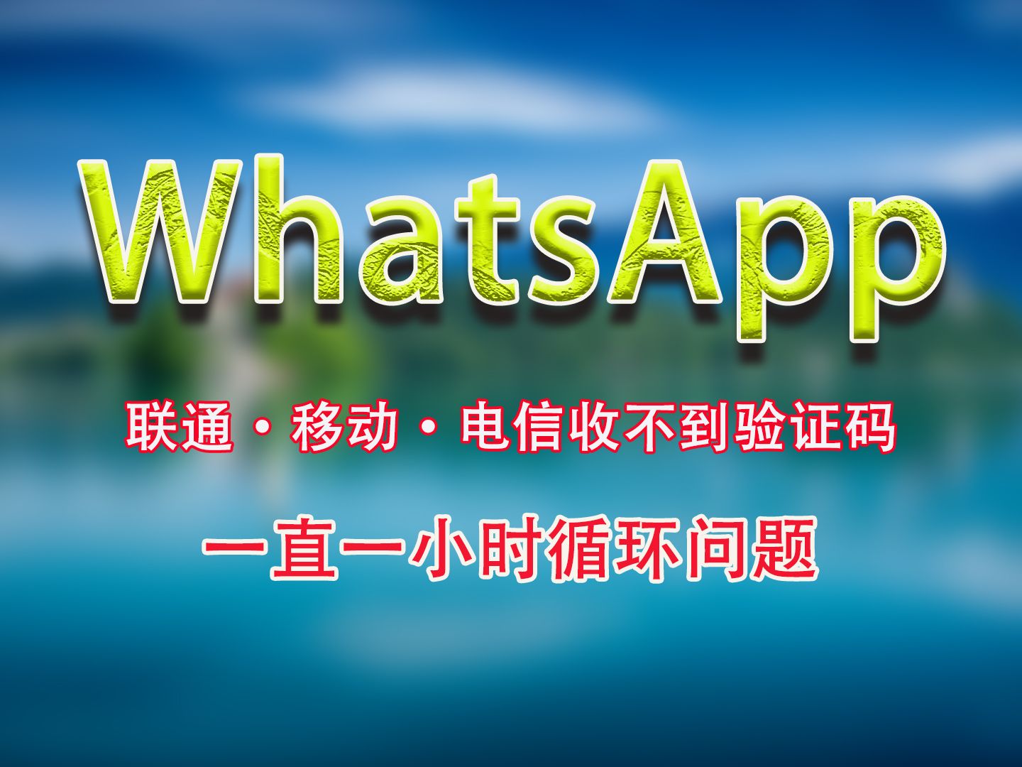 注册whatsapp收不到验证码-whatsapp账号注册手机收不到验证码