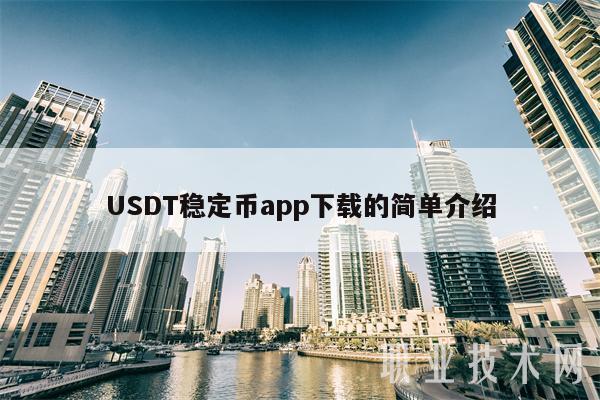 usdt官方下载网址-usdt官网下载app