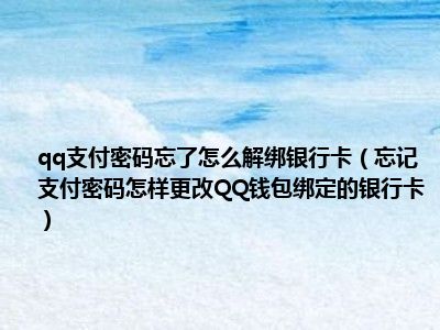 qq钱包支付密码忘了怎么办-钱包支付密码忘记了怎么解绑银行卡