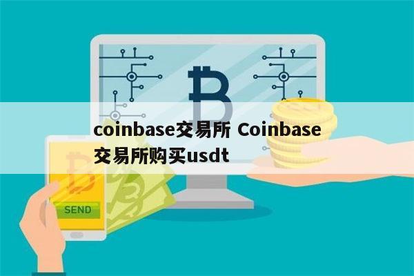 Coinbase交易所正规吗-coinbase pro交易所app