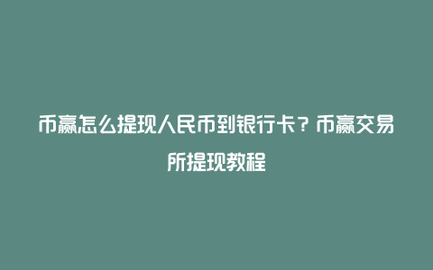 币交易所怎么把钱提现-手把手教你把币从交易所提到钱包