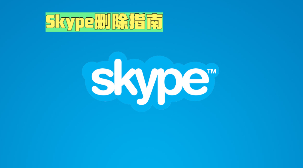 skype电脑可以卸载吗-win10中skype可以卸载吗