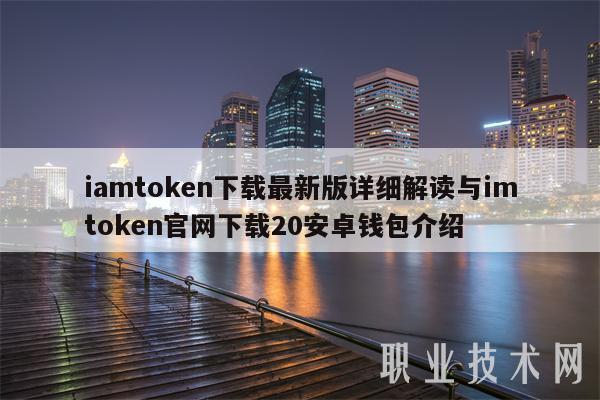 token国际钱包2.0版-imtoken 20 国际版