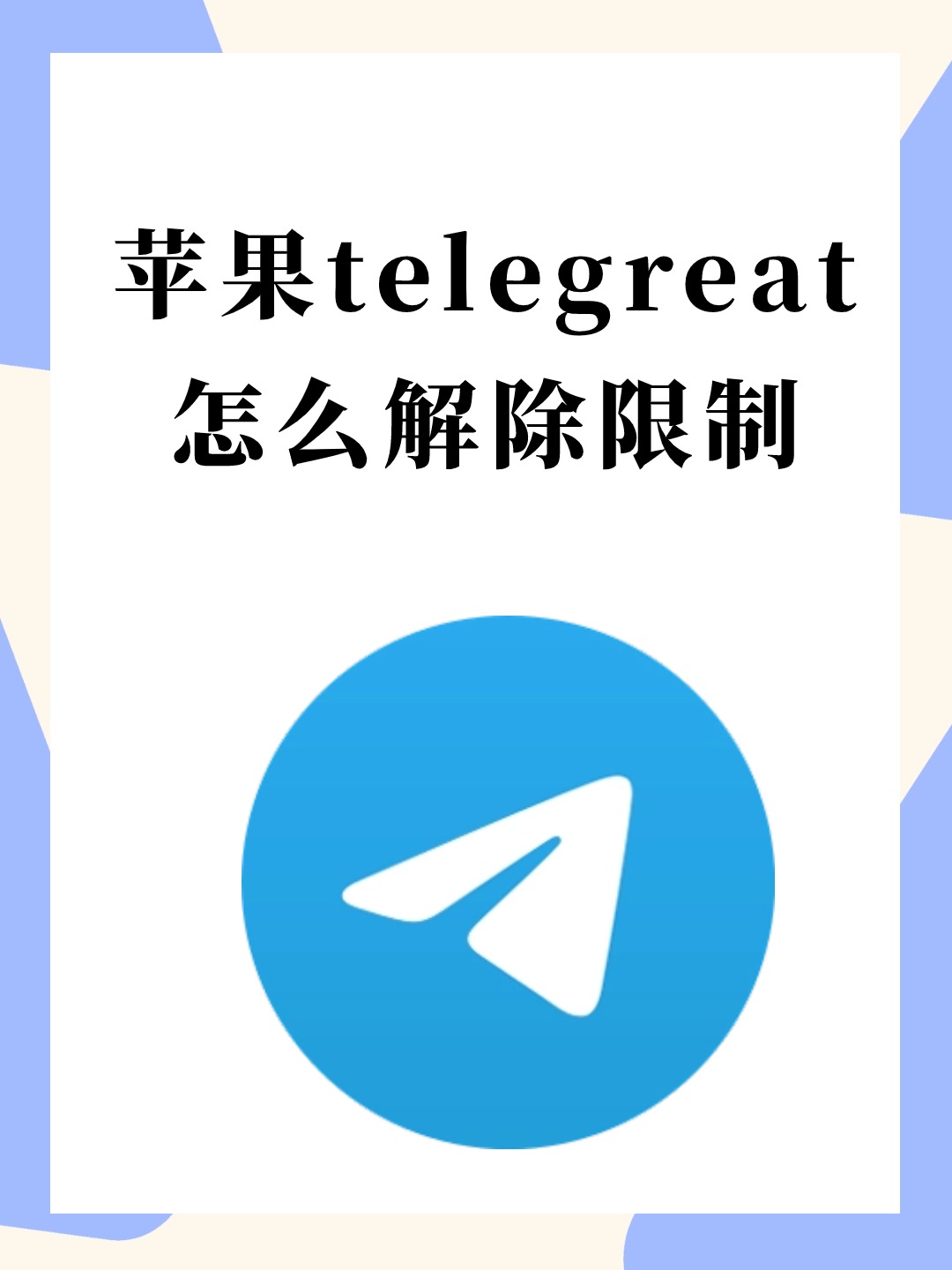 telegreat苹果怎么注册-telegreat苹果怎么注册?