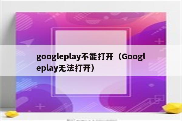 googleplay是什么意思-googleplay是什么意思翻译