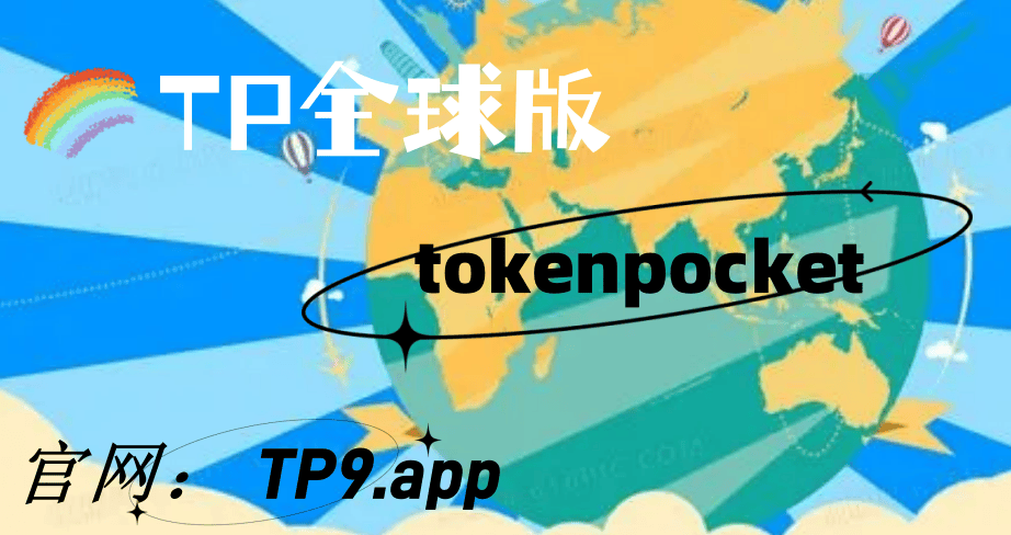 tp钱包下载app官网正版-tp钱包官网下载app中文版