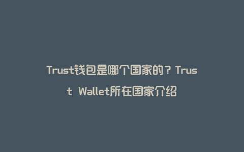 trust钱包苹果版-trustwallet钱包下载app