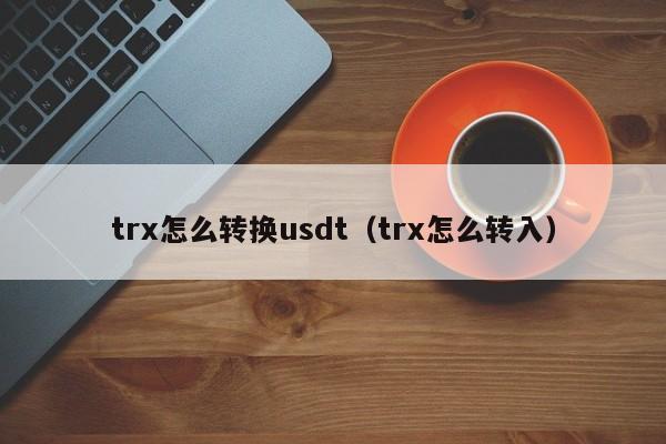 trx虚拟币怎么支付的简单介绍