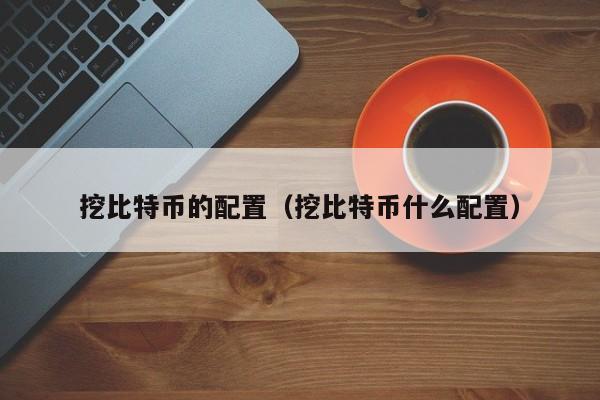 自己在家挖比特币违法吗-自己买矿机在家可以挖到比特币吗