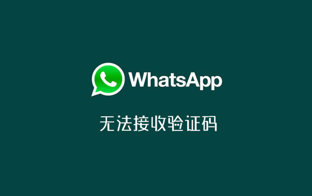 iphone收不到whatsapp验证码的简单介绍