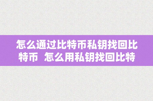 比特币账户私钥怎么得到-比特币账户私钥怎么得到的