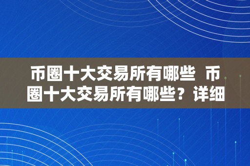 币圈前50名交易所排行榜-币圈前100名交易所排行榜