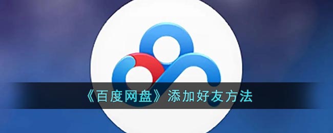 百度怎么加别人好友-百度怎么加别人好友呢