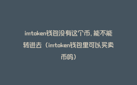 imtoken钱包里面的钱都能取出来吗-imtoken钱包在手,资产我有!  知