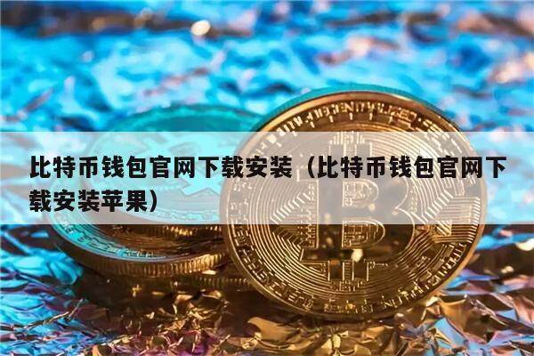 比特币冷钱包有哪些-比特币冷钱包有什么用