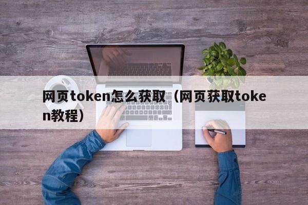 token获取下载-tokendata下载