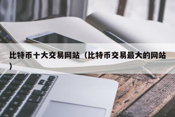 比特币账号登录网址-比特币账号登录网址是多少