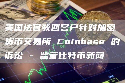 coinbase交易所网址-coinbase交易平台下载