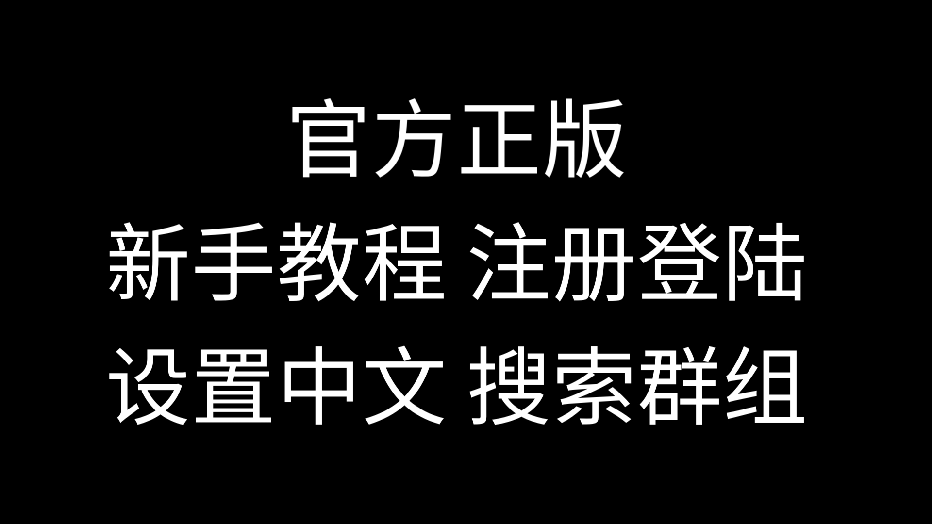 纸飞机中文版怎么设置汉化-纸飞机中文版怎么设置汉化苹果手机