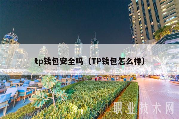 tp钱包能被公安追踪吗-tp钱包能被公安追踪吗知乎