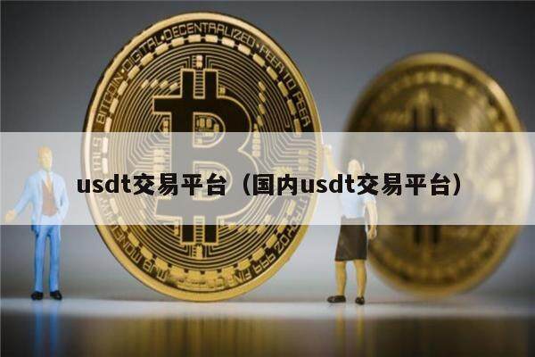 usdt交易所平台-usdt交易所app