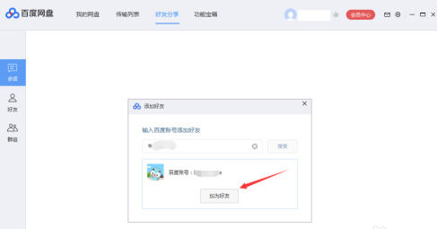 百度怎么加人好友-百度怎么加人好友聊天