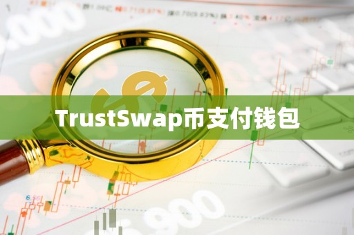 trust钱包app网址-trustwallet下载钱包官网