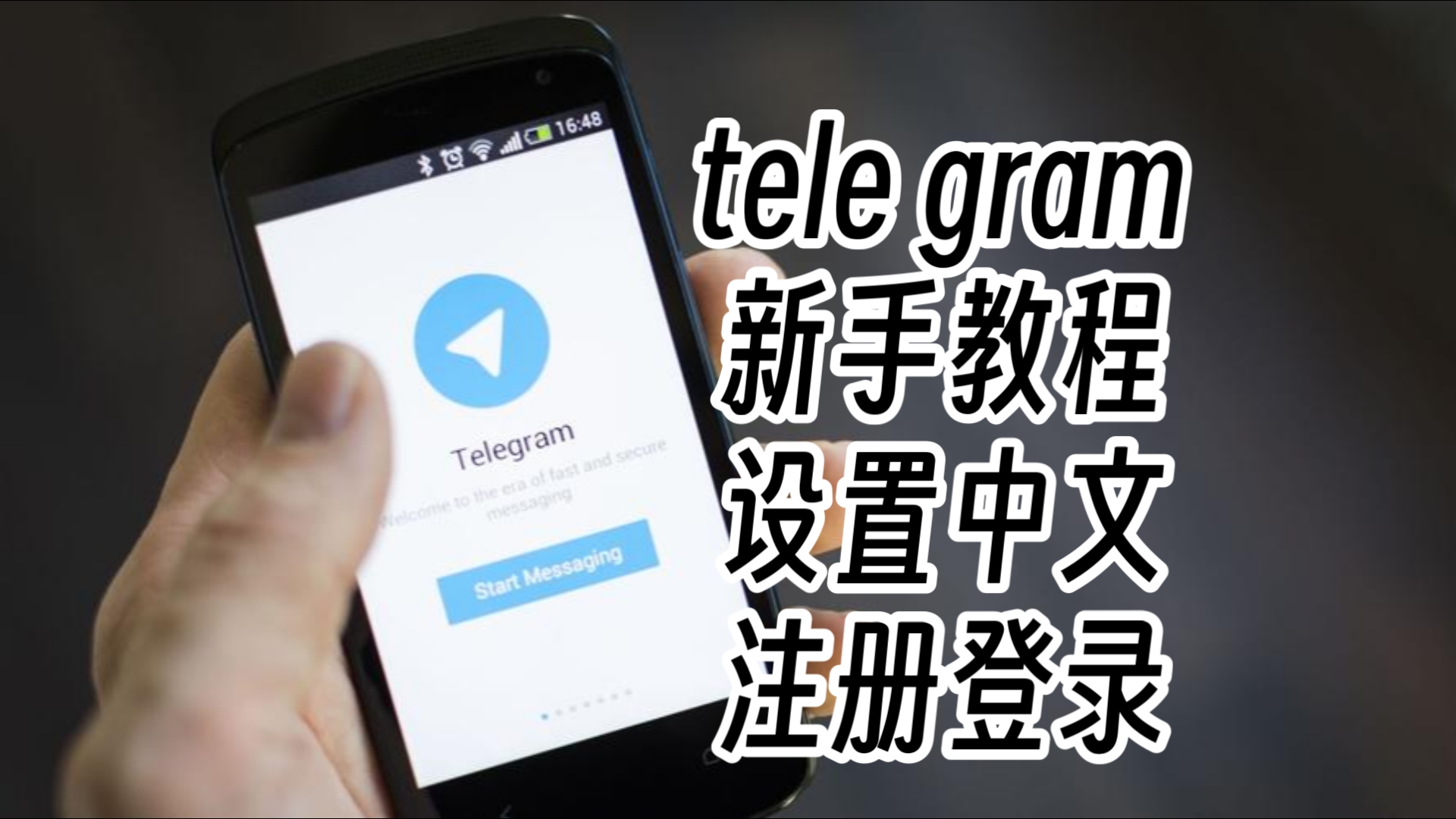 telegeram国内如何注册-telegeram短信验证解决办法