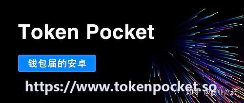 tokenpocket下载网址的简单介绍