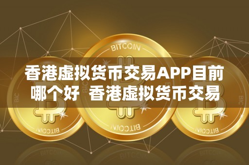 虚拟币交易app排行前20名-虚拟币交易app排行前20名是真的吗