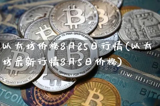 以太坊最新价格行情-以太坊最新价格行情美元