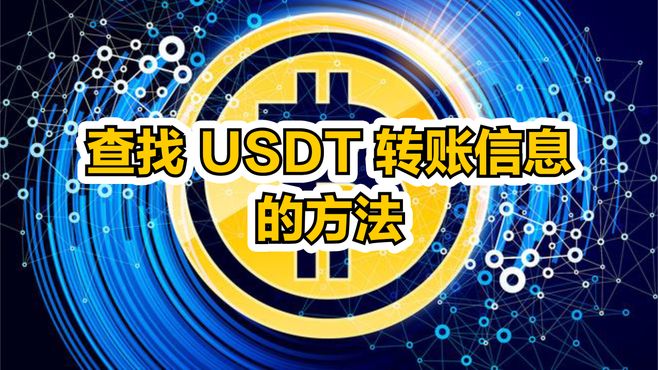 usdt转账费用-usdt转账要多久