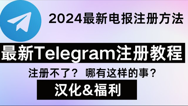 telegeram如何注册新账号-telegeram中国手机号能注册吗