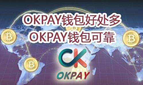 包含okpay钱包支付平台下载的词条