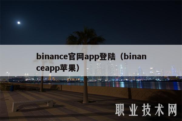 关于币安app官网下载苹果的信息