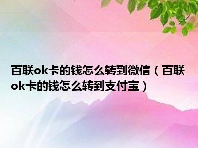 下载ok钱包对微信绑卡有风险吗安全吗-下载ok钱包对微信绑卡有风险吗安全吗是真的吗