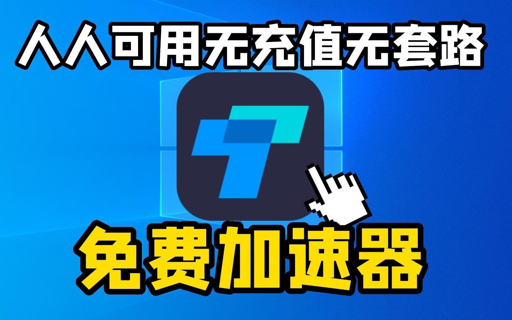 有没有免费永久的加速器-永久免费加速器排行榜推荐