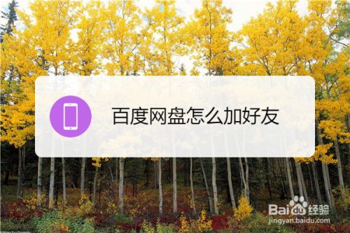 百度如何加别人好友-百度如何加别人好友微信