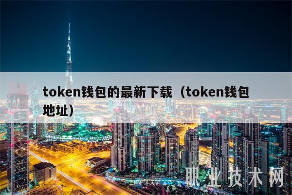 token钱包的最新下载-tokenim钱包官网下载