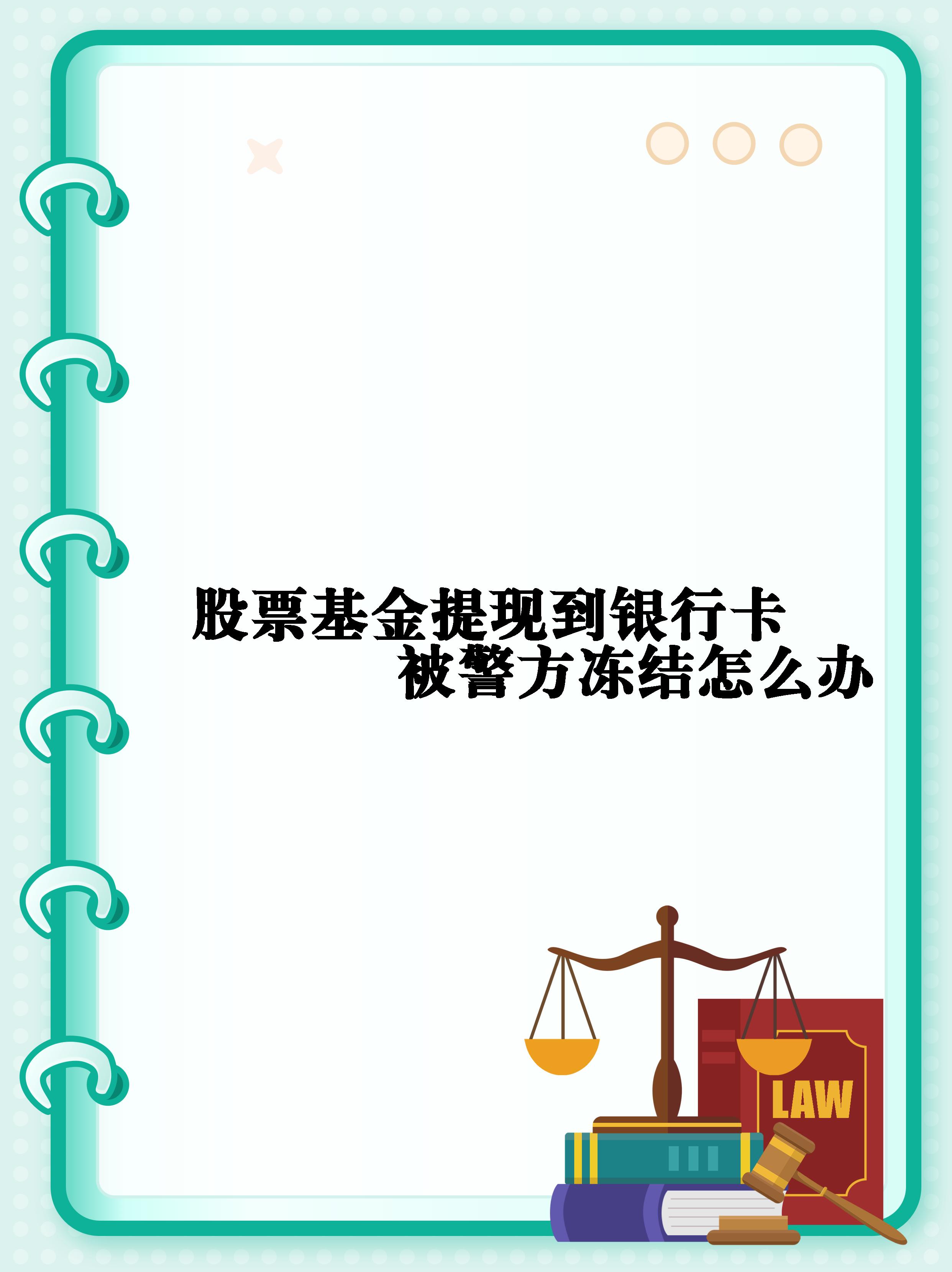 ebpay提现后银行卡被冻结-网赌银行卡被异地刑侦冻结了怎么办