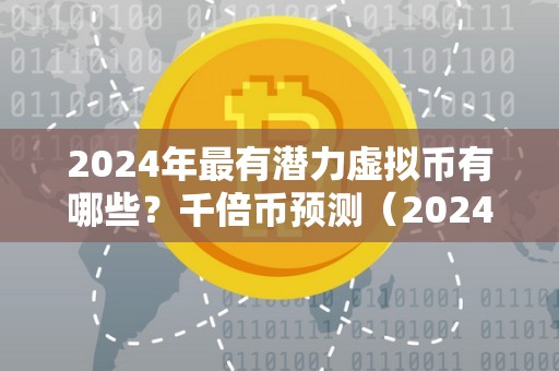 2024年下一个千倍币-2024年下一个千倍币XEC