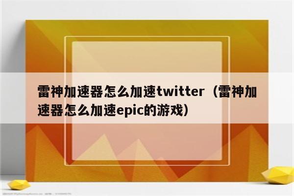 twitter专用加速器免费下载-twitter专用加速器免费下载苹果