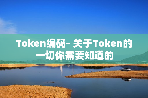 包含tokentoken官网地址的词条