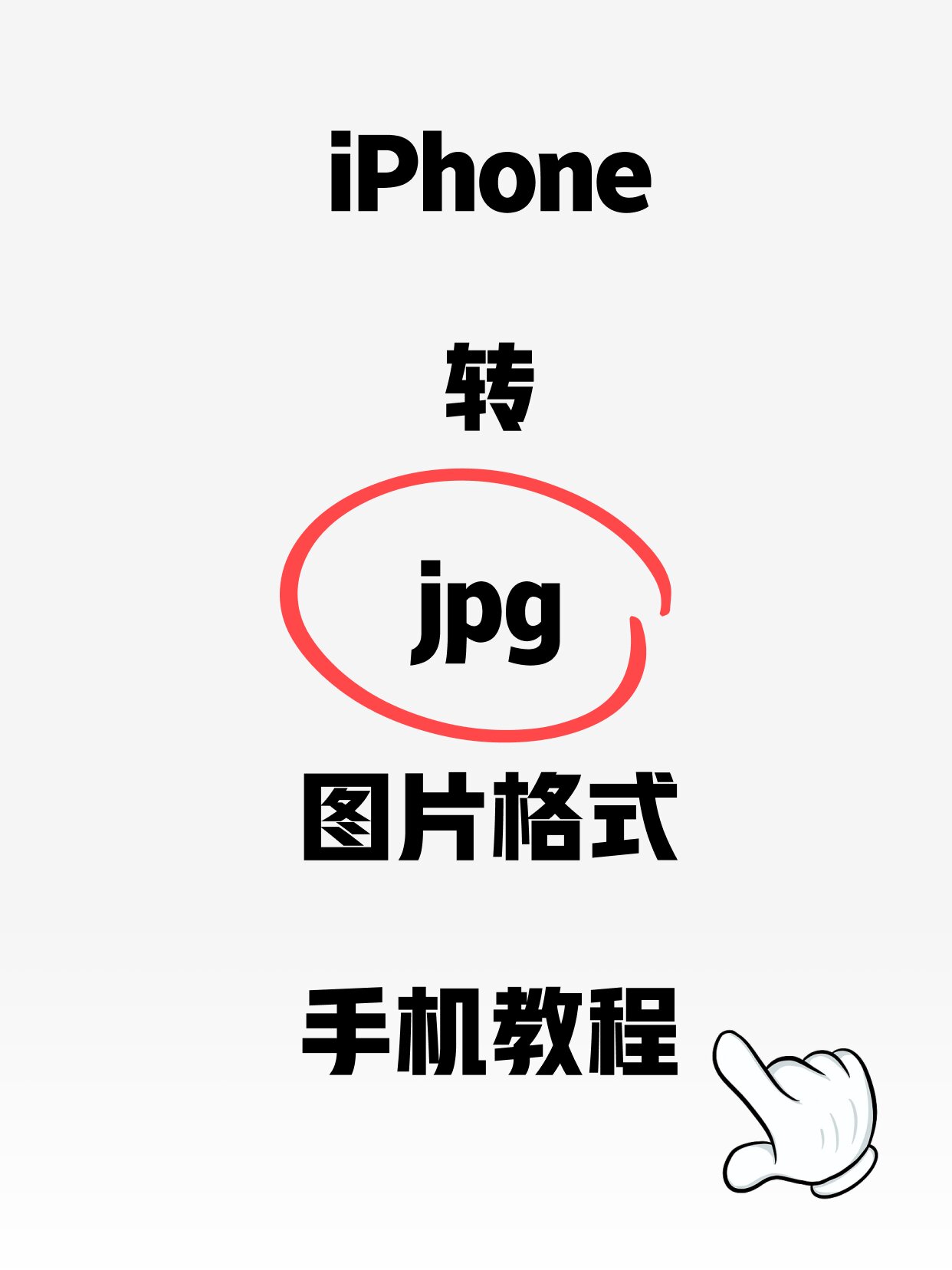 打开jpg图片的软件-免费照片格式转换jpg