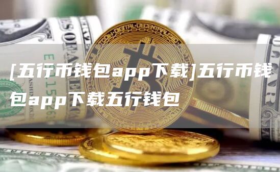 token钱包最新app下载-tokenim20官网下载钱包