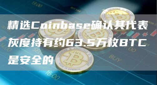 coinbase钱包官网下载-coinpayments钱包下载