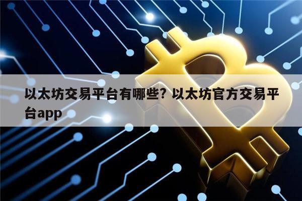 以太坊app官网-以太坊交易平台app