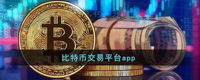 手机挖比特币app-手机挖比特币能赚钱吗