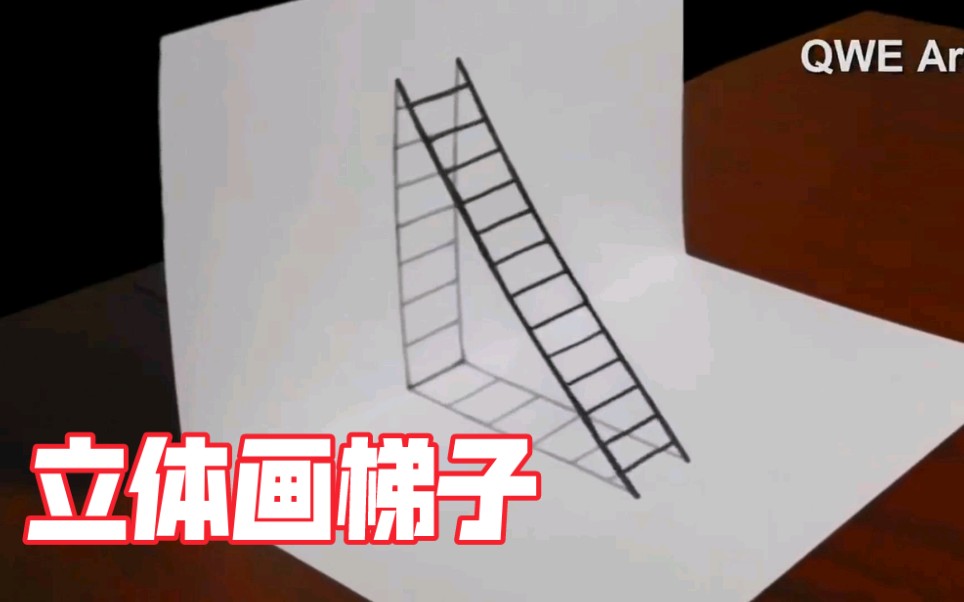 3d立体画简单入门梯子怎么画-3d立体画简单入门梯子怎么画图片